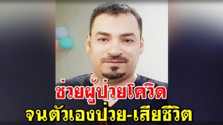 พยาบาลในมักกะห์ ช่วยผู้ป่วยโควิดจนตัวเองป่วย-เสียชีวิต