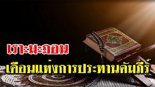 เราะมะฎอน เดือนแห่งการประทานคัมภีร์