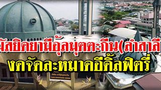 ประกาศ!! มัสยิดยามีอุ้ลมุตตะกีน (ลำสาลี) งดจัดกิจกรรมละหมาดอีดิ้ลฟิตรี่