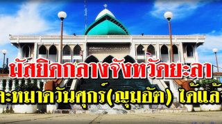 อัลฮัมดุลิ้ลละฮฺ!! มัสยิดกลางจังหวัดยะลา ละหมาดวันศุกร์(ญุมอัต)ได้แล้ว