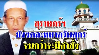 สุราษฎร์ฯ ยังคงงดละหมาดวันศุกร์ จนกว่าจะมีคำสั่ง