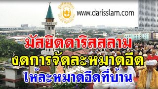 มัสยิดดาริสสลาม งดการจัดละหมาดอีด ให้ละหมาดอีดที่บ้าน