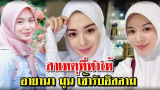 เจาะลึก..สาเหตุที่ทำให้ อายานา มูน เข้ารับอิสลาม