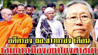 อดีตรองผอ.ข่าวกรองแห่งชาติ แนะเล่นการเมืองอย่าโยงศาสนา ปม พุทธ-อิสลาม รัฐหนุนไม่เท่าเทียม