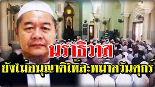 นราธิวาส ประกาศแล้ว ยังไม่อนุญาติให้ละหมาดวันศุกร์