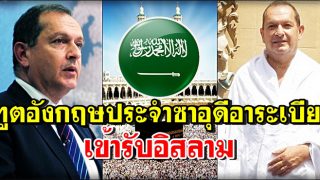เอกอัครราชทูตอังกฤษประจำซาอุดีอาระเบียเข้ารับอิสลาม
