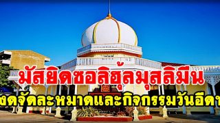 มัสยิดซอลิฮุ้ลมุสลิมีน งดจัดละหมาดอีฎิ้ลฟิตรฺ และกิจกรรมวันอีดฯ