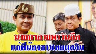 นายกฯอวยพรวันอีด แก่พี่น้องชาวไทยมุสลิม
