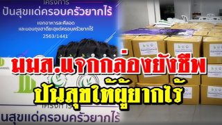 มมส.พร้อมแจกกล่องยังชีพ-อาหารปรุงสุข โครงการครอบครัวยากไร้