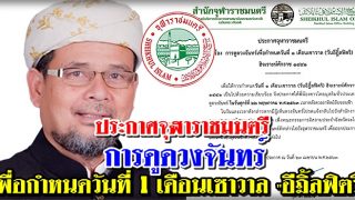 ประกาศจุฬาราชมนตรี การดูดวงจันทร์เพื่อกำหนดวันที่ 1 เดือนเซาวาล ฮ.1441 วันอีฎิ้ลฟิตริ