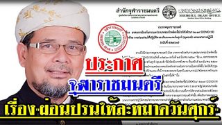 ประกาศจุฬาราชมนตรี เรื่อง 