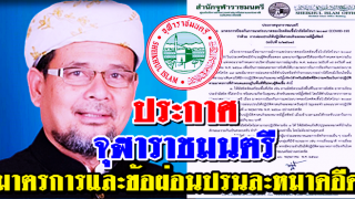 ประกาศจุฬาราชมนตรี มาตรการและข้อผ่อนปรนให้ปฏิบัติศาสนกิจละหมาดอีฎิ้ลฟิตร์