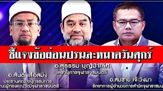 ชี้แจง เรื่อง การผ่อนปรนให้ละหมาดวันศุกร์ โดยผู้ทรงคุณวุฒิ สำนักจุฬาราชมนตรี