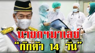 นายกฯ มาเลย์ “กักตัว14 วัน” แม้ผลตรวจเป็นลบ หลังที่ประชุมครม. พบผู้ติดเชื้อ