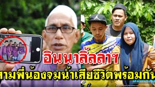 เหตุการณ์น่าสลดใจ เมื่อสามพี่น้องได้จมน้ำเสียชีวิตพร้อมกัน