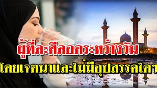 ผู้ที่ละศีลอดระหว่างวัน ในเดือนรอมาฏอนโดยเจตนาและไม่มีอุปสรรคใดๆ