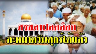 สงขลาเตรียมปลดล็อกละหมาดวันศุกร์ เริ่ม 8 พ.ค นี้