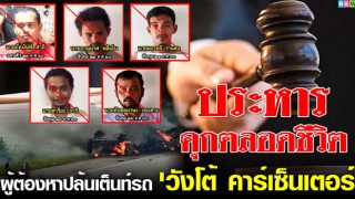 ศาลนาทวีสั่ง “ประหารชีวิต-จำคุก” 5 ผู้ต้องหาปล้นเต็นท์รถยนต์ “วังโต้คาร์เซ็นเตอร์” ประกอบคาร์บอมบ์
