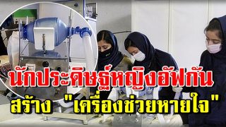 นักประดิษฐ์หุ่นยนต์หญิงอัฟกัน สร้าง 