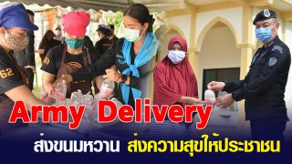 Army Delivery ส่งขนมหวาน ส่งความสุขให้ประชาชน