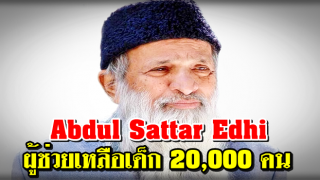 Abdul Sattar Edhi ผู้ได้รับฉายา“เทพแห่งความเมตตา” ช่วยเหลือเด็ก 20,000 คน