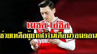 เมซุต โอซิล ดาวเตะมุสลิมคนดัง บริจาคเงินนับแสนดอลล่าห์ช่วยเหลือผู้ยากไร้ในเดือนรอมฎอน