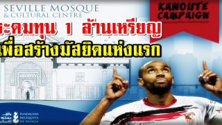 KANOUTE ระดมทุน 1 ล้านเหรียญเพื่อสร้างมัสยิดแห่งแรกในรอบ 700 ปีที่ SEVILLA