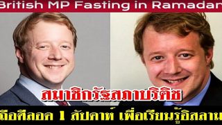 สมาชิกรัฐสภาบริติช ถือศีลอดเป็นเวลาหนึ่งสัปดาห์ เพื่อเรียนรู้อิสลาม