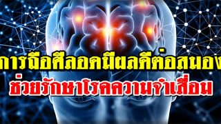 การถือศีลอดในเดือนรอมฎอนนั้นเป็นประโยชน์ต่อสมอง
