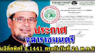 ประกาศจุฬาราชมนตรี วันที่ 1 เดือนเซาวาล (วันอีฏิ้ลฟิตริ) ฮิจเราะห์ศักราช 1441