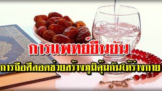 การแพทย์ยืนยันถือศีลอด ช่วยสร้างภูมิคุ้มกันให้ร่างกาย