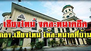 กอจ.เชียงใหม่ ขอความร่วมมือ งดละหมาดอีด อีฎิ้ลฟิตร์ ที่มัสยิด ให้ละหมาดที่บ้าน