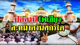 ปัตตานี ไฟเขียวละหมาดวันศุกร์ได้ เริ่ม 22 พ.ค