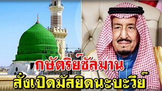 กษัตริย์ซัลมาน สั่งเปิดมัสยิดนะบะวีย์ วันอาทิตย์ที่ 31 พ.ค.นี้