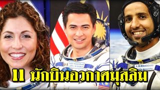 มารู้จัก 11 นักบินอวกาศมุสลิม