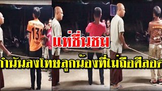 แห่ชื่นชม พ่อกำนันลงโทษลูกน้องที่ไม่ยอมถือศีลอด (วีดีโอ)