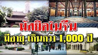 มัสยิดในจีนที่มีอายุ เกินกว่า 1,000 ปี