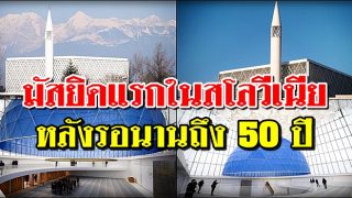 เปิดแล้วมัสยิดแรกในสโลวีเนีย หลังรอนานถึง 50 ปี