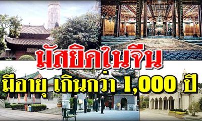 มัสยิดในจีนที่มีอายุ เกินกว่า 1,000 ปี
