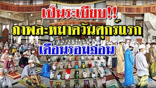 เป็นระเบียบ!! ภาพละหมาดวันศุกร์​แรก​ เดือน​รอมฎอน มัสยิดกลางอำเภอจะนะ