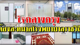 ห้องละหมาดโรงพยาบาลราชวิถี เปิดให้บริการแล้ว