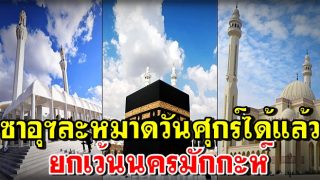 ซาอุดิอาระเบียอนุญาตให้มัสยิดเปิดทำการละหมาดวันศุกร์นี้ ยกเว้นนครมักกะห์