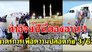 ทำฮัจย์ปีนี้ต้องอ่าน!! มาตรการเพื่อความปลอดภัยในการเดินทางไปประกอบพิธีฮัจย์