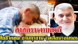ศาสตราจารย์ตุรกีเสียชีวิตขณะอ่านกุรอาน ในเดือนรอมฏอน