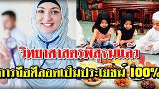 วิทยาศาสตร์พิสูจน์แล้ว การถือศีลอดในเดือนรอมฎอนเป็นประโยชน์ 100% ต่อสุขภาพของมนุษย์