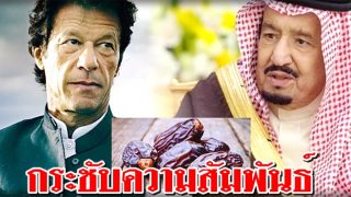 ซาอุดีอาระเบียมอบอินทผลัม 150 ตันให้ปากีสถานเพื่อกระชับมิตรภาพ