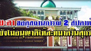 ยะลา ยังไม่อนุญาตให้ละหมาดวันศุกร์ ขอดูสถานการณ์ก่อน 2 สัปดาห์
