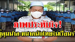 ภาพประทับใจ! ผู้คุมนำละหมาด นักโทษในเรือนจำ