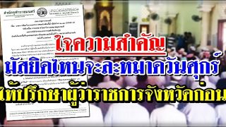 มัสยิดไหนจะละหมาดวันศุกร์ ตามประกาศจุฬาราชมนตรี ให้ปรึกษาผู้ว่าราชการจังหวัดก่อน