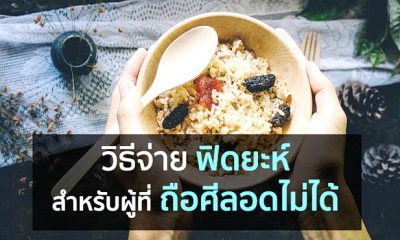 วิธีจ่ายฟิดยะห์ เมื่อไม่สามารถถือศีลอดได้